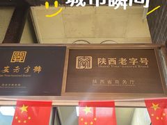-老刘家泡馍·陕西老字号(钟楼广济街店)