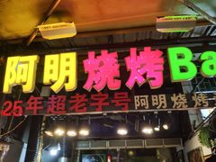 门面-阿明烧烤(石牌东路店)