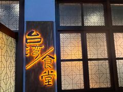 -捡角台湾食堂(花木Plus乐坊店)