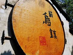 -乌镇西栅景区
