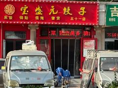 -新疆欣悦饭庄