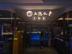 -上隐水产海鲜刺身自助餐(淮海百盛店)
