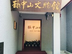 -上海孙中山故居纪念馆