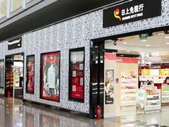 -日上免税店(三径路t3店)