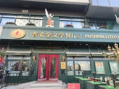 -哈拉硕俄式西餐