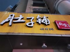 门面-肚子铺羊蝎子火锅