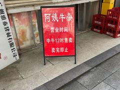 -阿姨牛杂(北京路店)