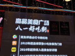 -八一好吃街·高品美食广场