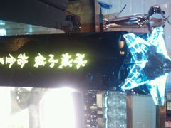 android_upload_pic-冰城小镇音乐串吧·聚会餐厅(百子湾店)