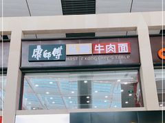 门面-康师傅私房牛肉面(北京南站店)