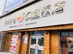 -兴豆饭店(总店)