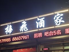 -梅飞酒家(桑园路店)