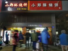 门面-朱记小郑酥烧饼(建康路店)