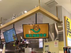 -猫王榴莲世家(三里屯SOHO商场店)