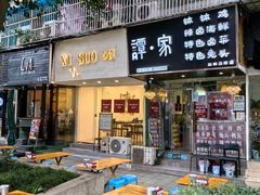 -谭家·钵钵鸡·蹄花·兔头(玉林南路店)