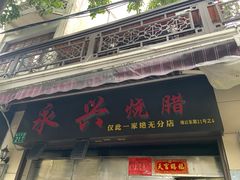 门面-永兴烧腊