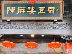 门面-陈麻婆豆腐(旗舰店)