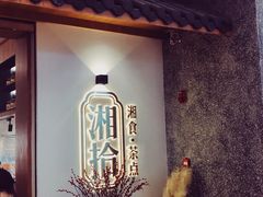 -湘拾(壹方北馆店)