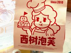 -西树泡芙(秦皇岛茂业天地店)