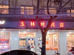 门面-玉林烤鸭店(垡头店)