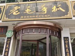 -老毛手抓·盐池滩羊非遗手抓(宁夏总店)