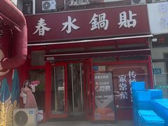 -春水锅贴·传统鲁菜(大明湖店)