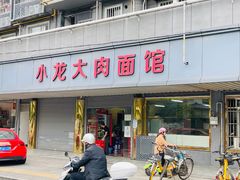 -小龙大肉面馆