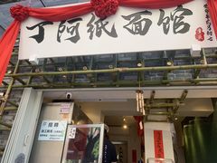 -丁阿纸面馆
