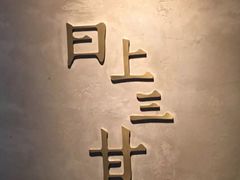 -日上三甘(三里屯店)