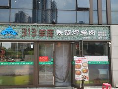 门面-313羊庄铁锅烀羊肉(望京店)