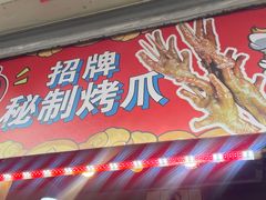 -芙蓉泉·烤鸡爪(芙蓉街店)