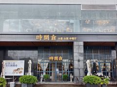 -时间仓(湘江世纪城店)