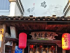 -头上红煨盐鸡乡村食府