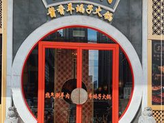 -京韵胡同·酱香羊蝎子火锅涮肉(长寿路店)