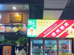 -彭城八戒羊肉串(总店)