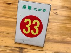 -泰顺江南春面馆