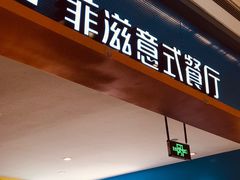 门面-菲滋意式餐厅(西溪印象城店)