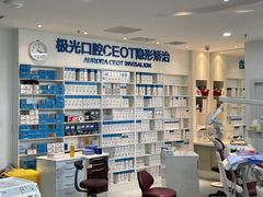 -极光口腔·矫正种植修复(锦江店)