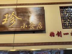 -珍珍小食店(西华路店)