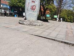 -龙头寺公园