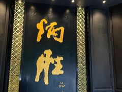 -炳胜品味(珠江新城店)