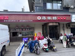 -蒋家桥饺面店(广陵路店)