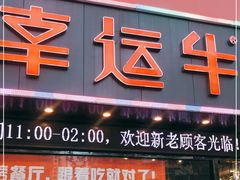 门面-幸运牛汕头小黄牛牛肉火锅(梅林店)