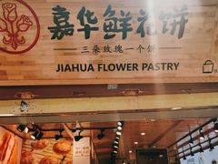 -嘉华鲜花饼(四方街旗舰店)