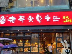 门面-老号尤兔头(幸福店)