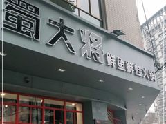 门面-蛙一刀·麻椒鱼火锅(金仙桥店)