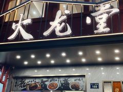 -火龙堂·风味民间菜(文一路店)