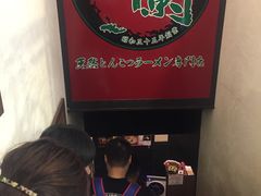 -一蘭拉面(新宿中央东口店)