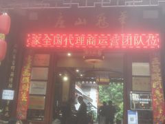 门面-华冠悠岚·庭院餐厅(青城后山店)