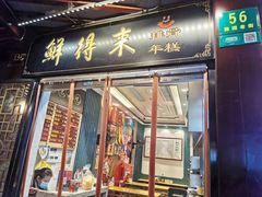 门面-鲜得来排骨年糕(云南南路店)